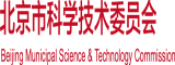 我要操逼黄片北京市科学技术委员会